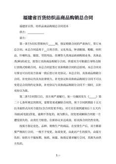 紡織品購(gòu)銷(xiāo)合同的模板