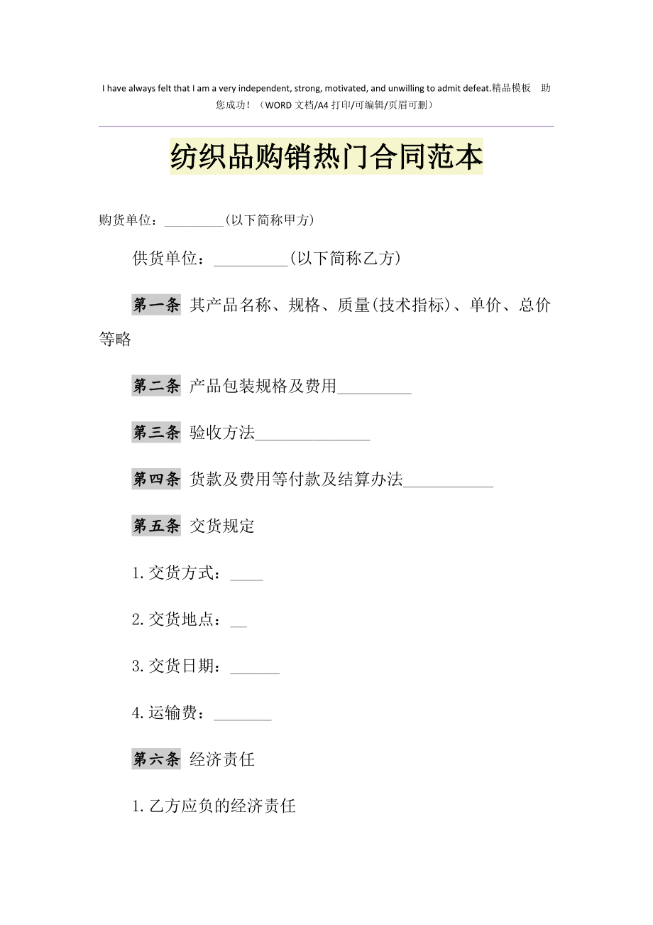 2021年紡織品購(gòu)銷(xiāo)熱門(mén)合同范本