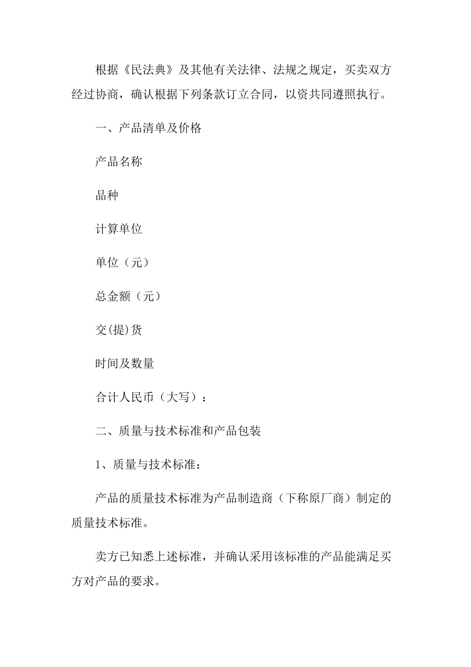 2021年紡織品購(gòu)銷(xiāo)合同范本最新