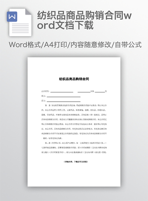 紡織品商品購(gòu)銷(xiāo)合同word文檔下載