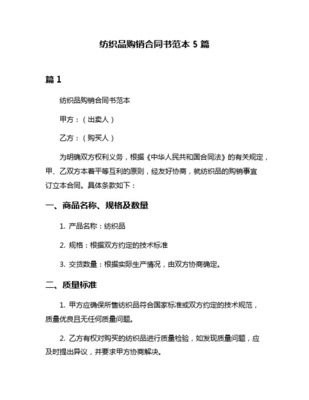 紡織品購(gòu)銷(xiāo)合同通用范本_2