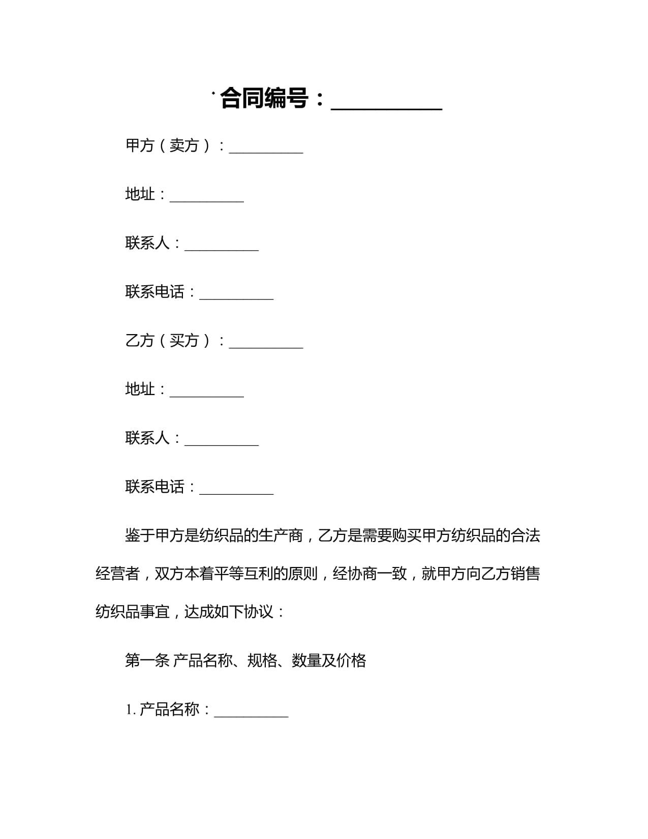 2024紡織品購(gòu)銷(xiāo)合同的范本