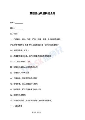 紡織品買(mǎi)賣(mài)通用版合同最新范本