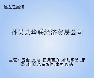 孫吳縣華聯經濟貿易公司