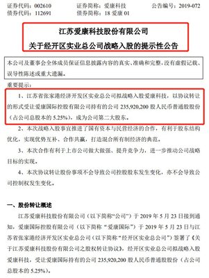張家港經開區戰略入股 擬成為愛康科技第二大股東